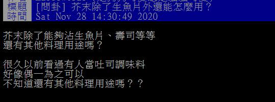 網友好奇芥末有沒有甚麼其他用法。（圖／翻攝自PTT）