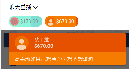 「蔡正維」斗內670元，留言：「高嘉瑜妳自己想清楚，想不想爆料」。