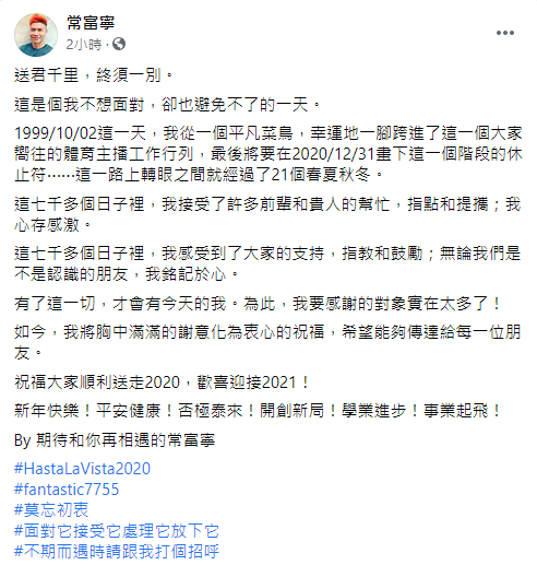 棒球迷一定認識的主播常富寧發文道別。（翻攝自常富寧臉書）