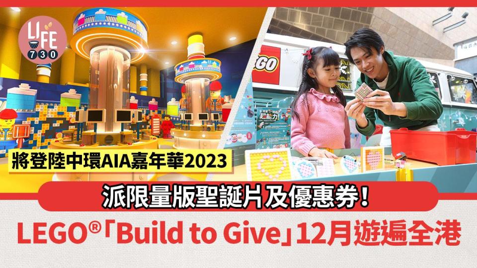 LEGO®「Build to Give」12月遊遍全港派限量版聖誕片及優惠券！LEGO®將登陸中環AIA嘉年華2023