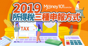 【2019報稅懶人包】健保卡線上報稅資料與流程 所得稅的三種申報方式