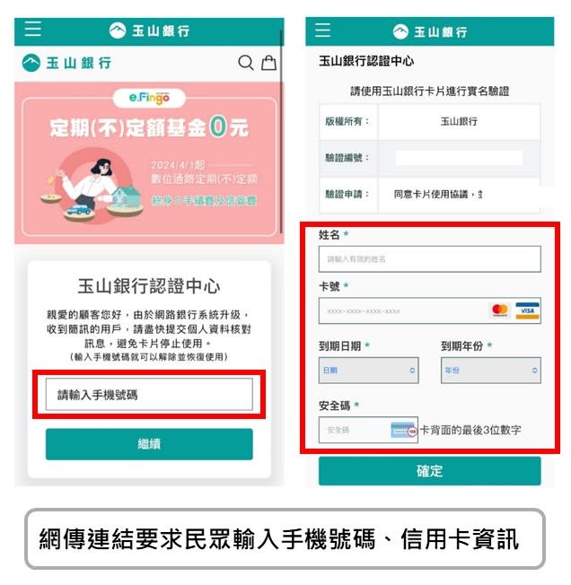 詐騙網站通常會仿照官方網站，要求用戶先輸入電話號碼或姓名，再逐步騙取信用卡個資。圖：翻攝自台灣事實查核中心
