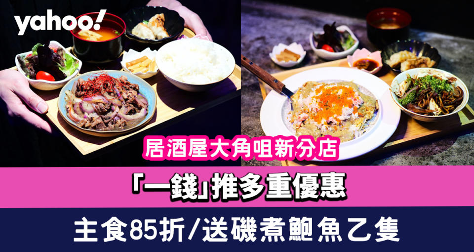 「一錢」居酒屋大角咀新分店推多重優惠  主食85折/送磯煮鮑魚乙隻/利奧坊住戶全日9折