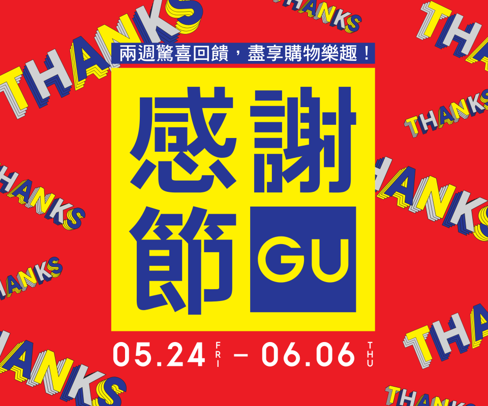 【GU】感謝節 一連兩週驚喜回饋（24/05-06/06）