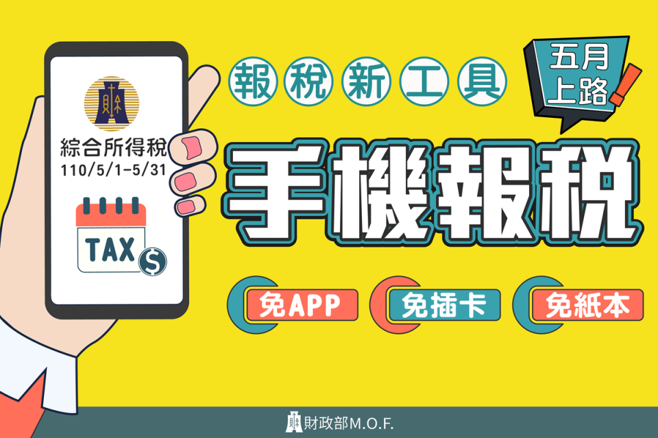 今年財政部首度推出手機報稅功能，更標榜免下載App、免插卡、免紙本的方式報稅。（財政部提供）