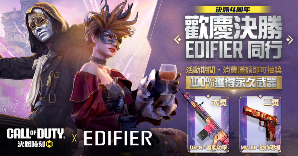 《決勝時刻M》 X「EDIFIER」為玩家帶來更極致的聽覺饗宴