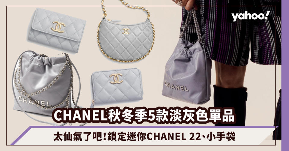 CHANEL秋冬季5款淡灰色單品太仙氣了吧！鎖定迷你CHANEL 22、半月小手袋、金雙C灰銀包