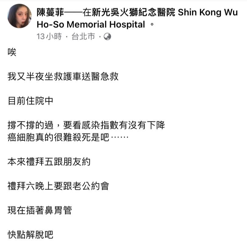 女星李宇柔（現名：陳蔓菲）於臉書透露自己又送急診。（圖／翻攝自陳蔓菲臉書）