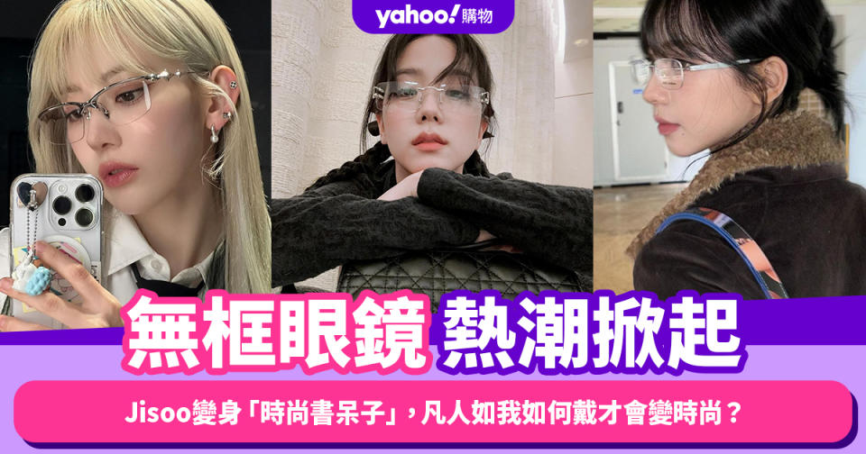 無框眼鏡熱潮掀起！Jisoo、aespa Karina變身「時尚書呆子」，凡人如我如何戴才會變時尚？