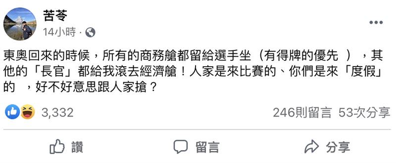 苦苓要長官們回程坐經濟艙。（圖／翻攝自苦苓臉書）