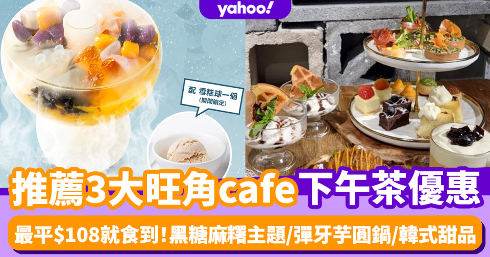 旺角cafe｜旺角3大人氣cafe下午茶優惠 黑糖麻糬主題/彈牙煙韌芋圓鍋/韓式甜品