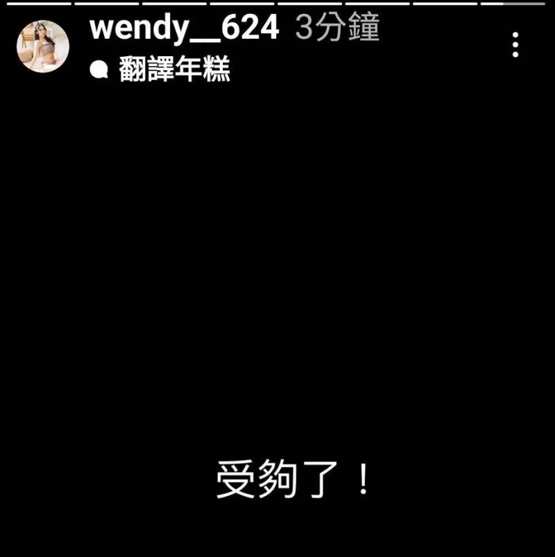 ▲Ｗendy在IG怒罵「受夠了」。（圖／翻攝自Ｗendy IG）