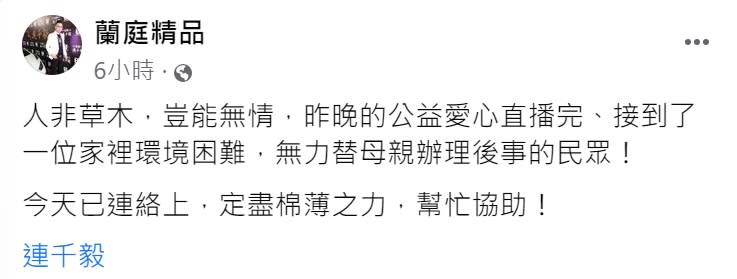 連千毅幫助家境有困難的網友。（圖／翻攝自蘭庭精品臉書）