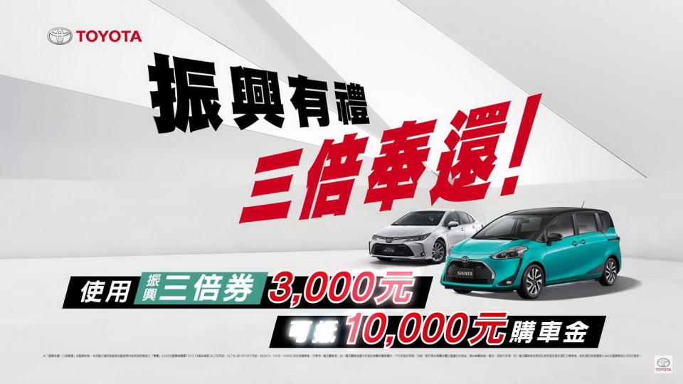 圖／Toyota振興有禮三倍奉還。