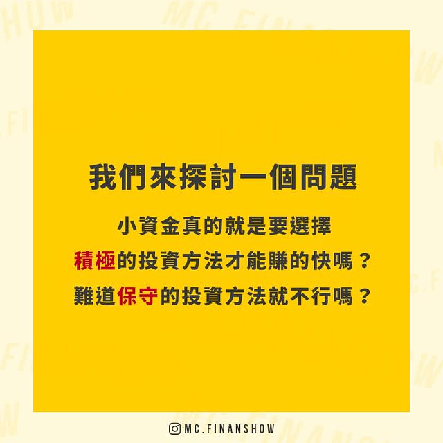 小資族投資應該保守還是積極？