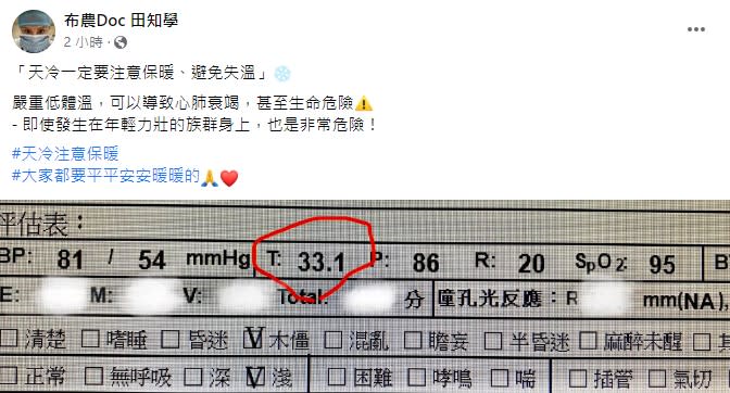 田知學醫師提醒民眾要做好保暖工作。（圖／翻攝自臉書）
