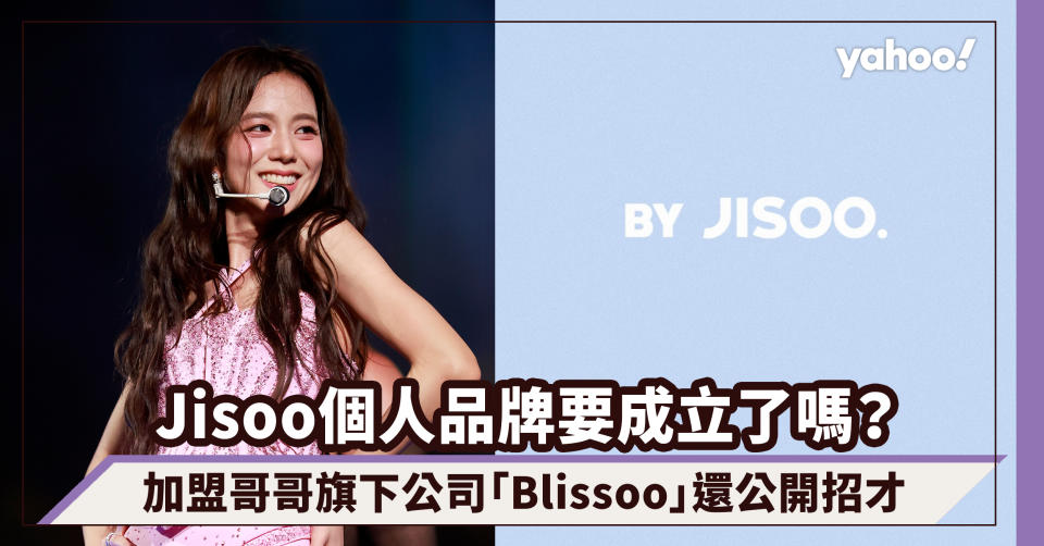 BLACKPINK Jisoo個人品牌要成立了嗎？加盟哥哥旗下公司「Blissoo」還公開招才，隨時跟Jisoo一起工作