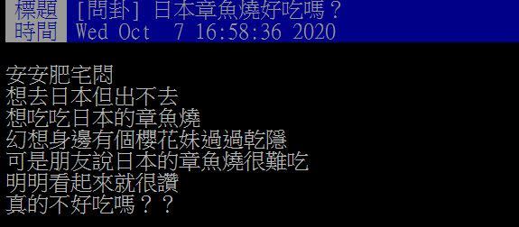 原PO想吃日本的章魚燒。（圖／翻攝自PTT）