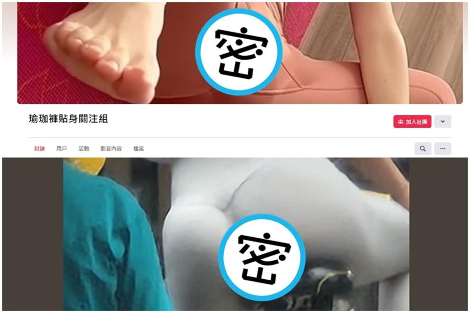 一名女網友注意到臉書社團有專門張貼「瑜伽褲照片」變態社團，讓她直呼很噁心。（翻攝自臉書）