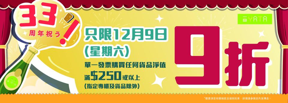 一田慶祝33周年 全線門市1日限定9折優惠 