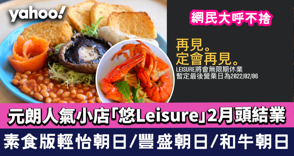 元朗All Day Breakfast人氣小店「悠Leisure」2月頭結業網民不捨 素食版輕怡朝日/豐盛朝日/和牛朝日