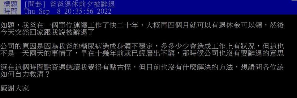 原PO爸爸剩4個月就可以領退休金，怎料卻被無預警解雇。（圖／翻攝自PTT）