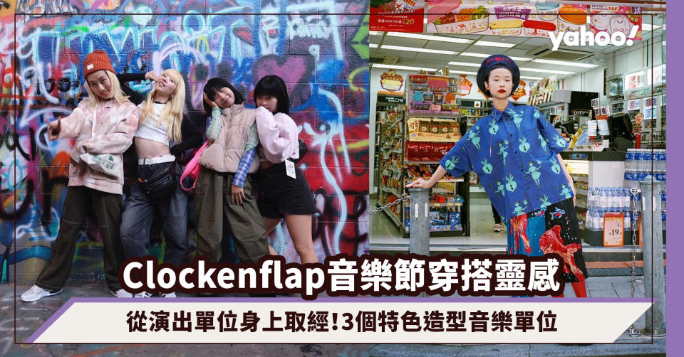 Clockenflap 2023｜音樂節穿搭靈感從演出單位身上取經！盤點3個時尚特色造型音樂單位