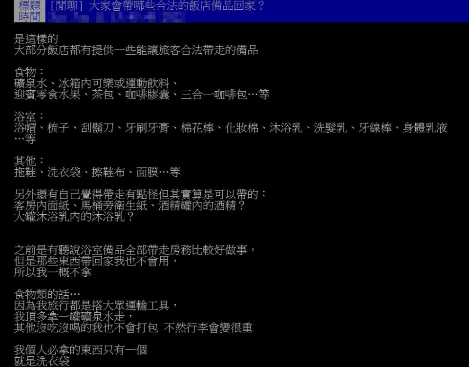 原PO表示洗衣袋是他住飯店必拿的備品。（圖／翻攝自PTT）