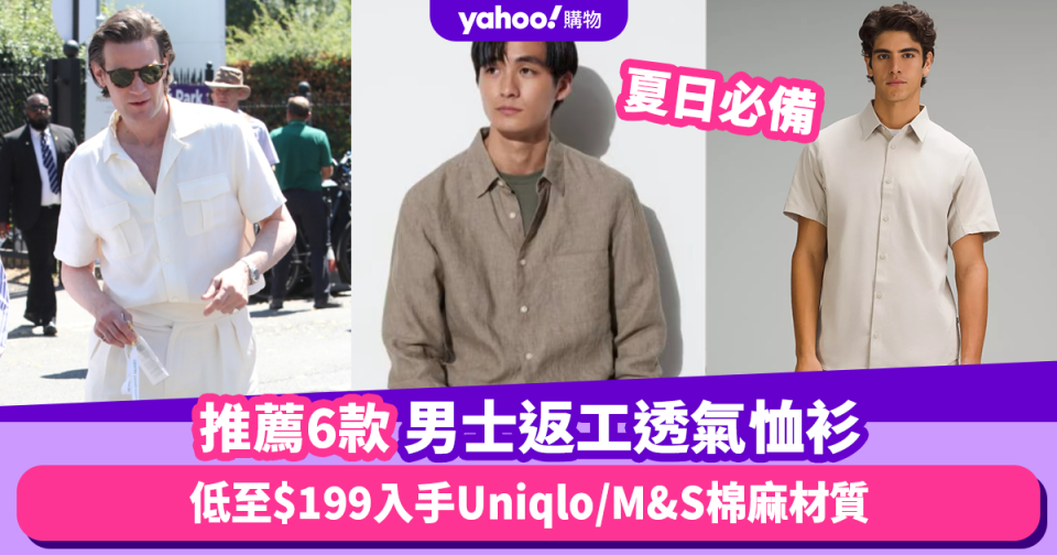 透氣恤衫｜炎夏男裝返工恤衫品牌推薦6款！低至$199入手Uniqlo/Lululemon/M&S輕爽速乾棉麻材質