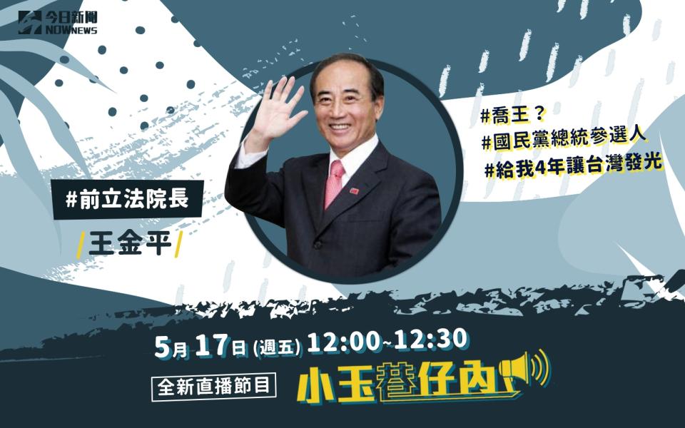 NOWnews今日新聞最夯直播節目「小玉巷仔內」，5月17日中午12時，將直播專訪前立法院長王金平。（圖/NOWnews）