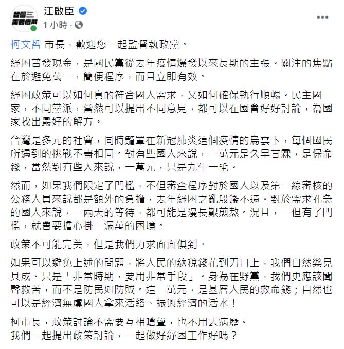 國民黨黨主席江啟臣臉書全文。   圖 : 翻攝自江啟臣臉書