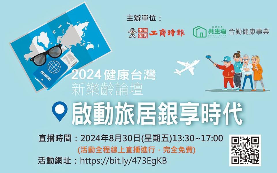 「2024健康台灣新樂齡論壇～啟動旅居銀享時代」 2024年8月30日直播，歡迎準時上網收看。圖／黃志方