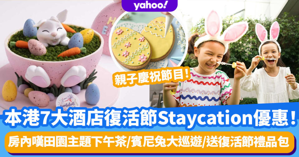 本港7大酒店復活節Staycation優惠！