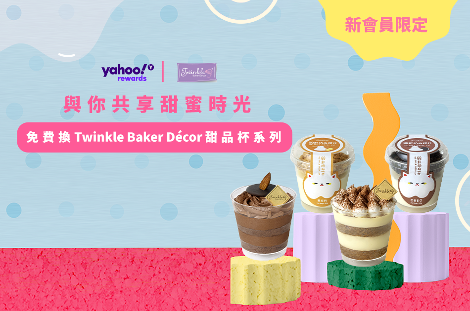 5月新人禮丨Yahoo APP送Twinkle Baker Décor甜品杯系列 令你甜入心！