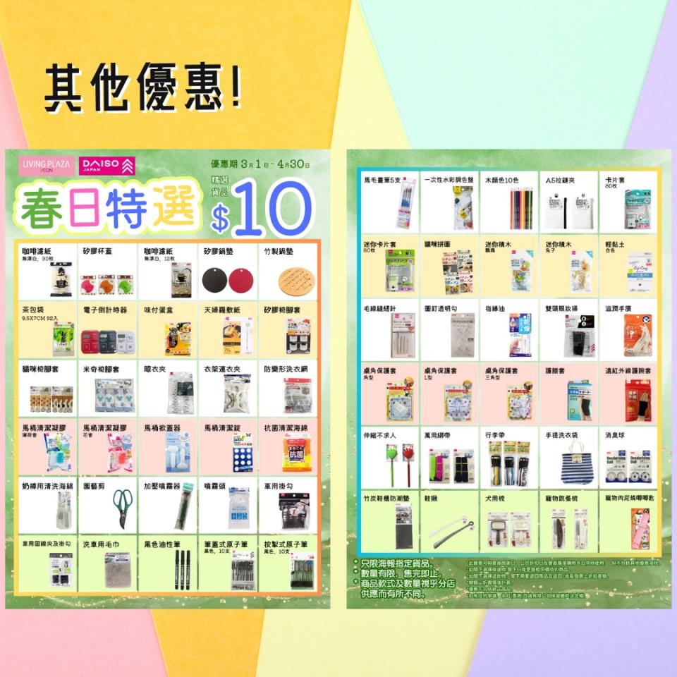 【Aeon】Living Plaza、Daiso Japan 所有貨品9折（即日起至17/03）