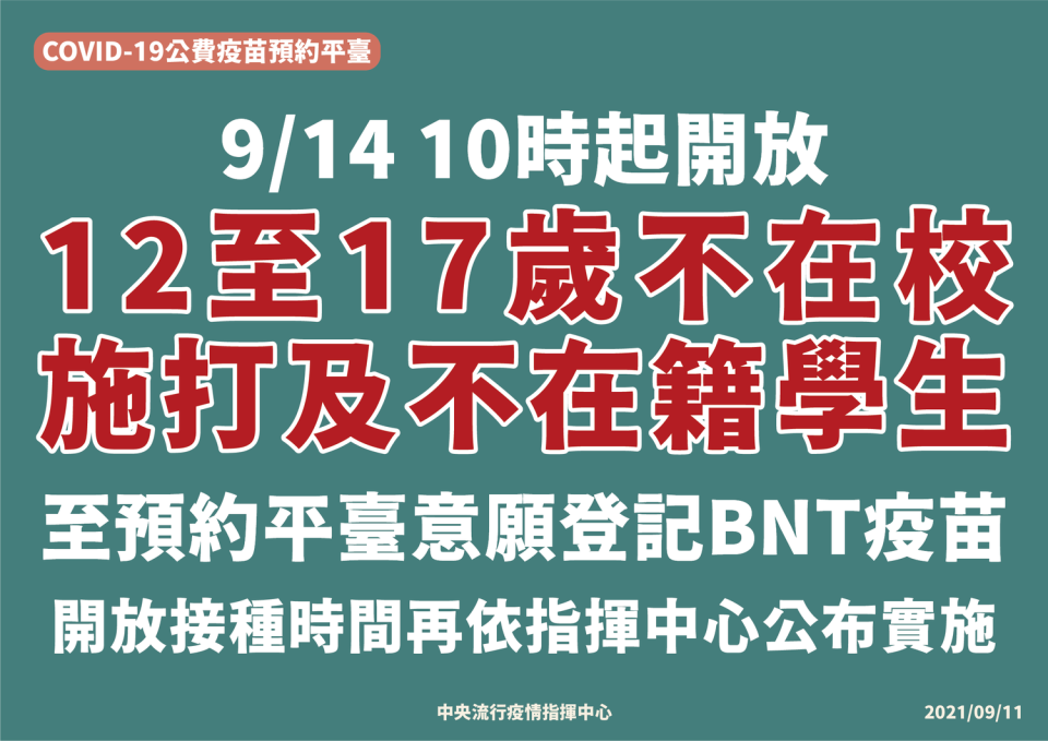 指揮中心開放「12至17歲不在校施打及不在籍學生」於14日起登記接種BNT疫苗。   圖：中央流行疫情指揮中心/提供