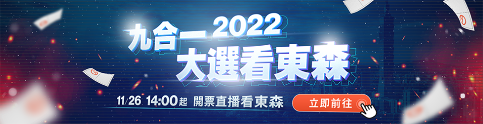 東森新聞2022九合一選舉網站上線囉 11/26 陪您一起關注選舉到最後一刻