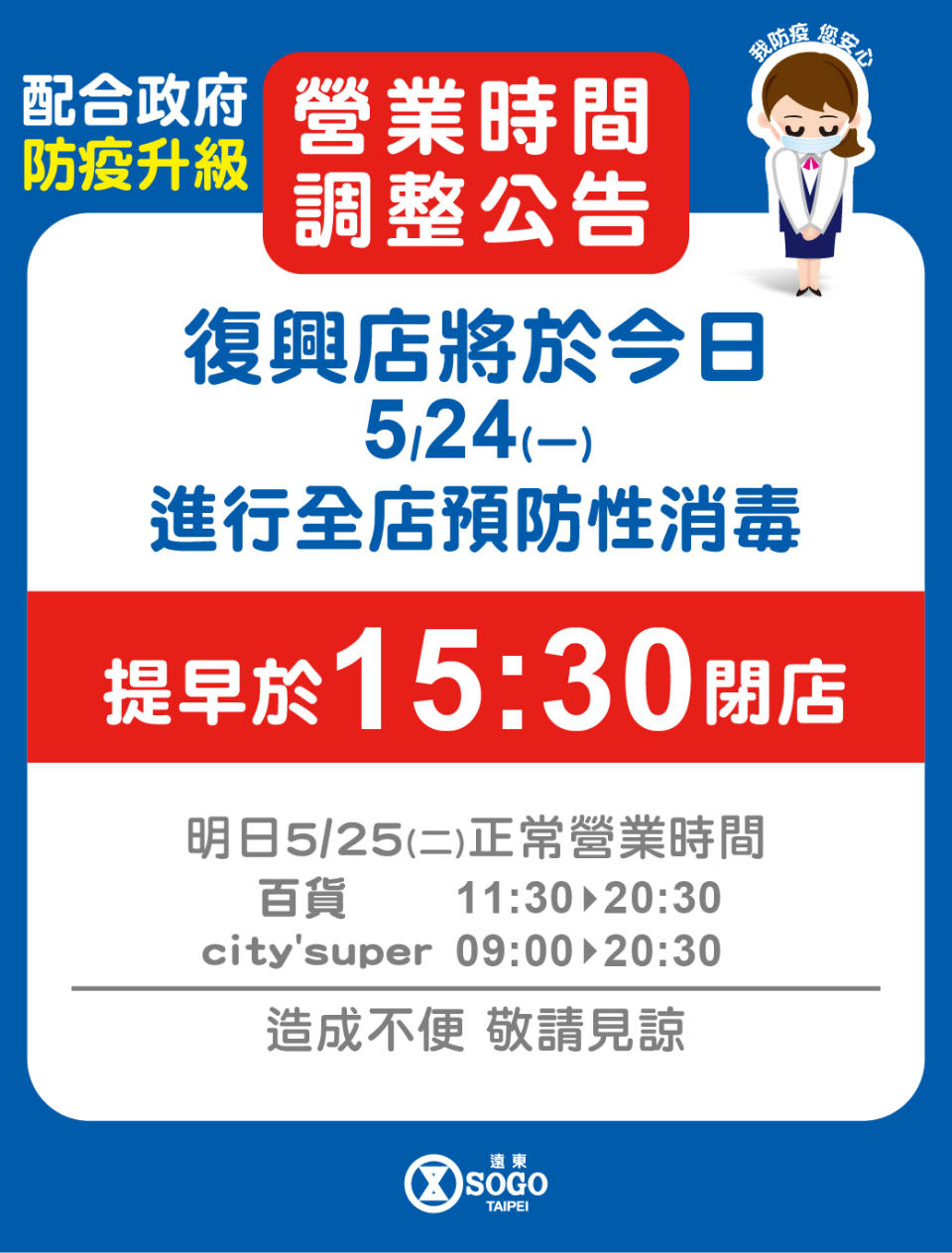 SOGO復興館24日提早閉門消毒。（圖／翻攝自SOGO百貨臉書）