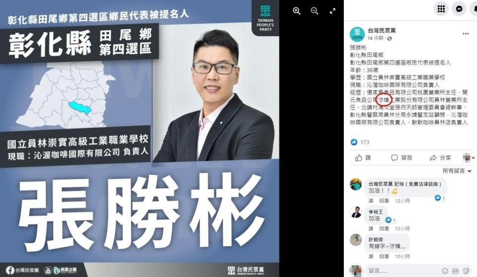 彰化縣鄉民代表候選人的經歷被網友抓包搞烏龍。（翻攝自民眾黨臉書）