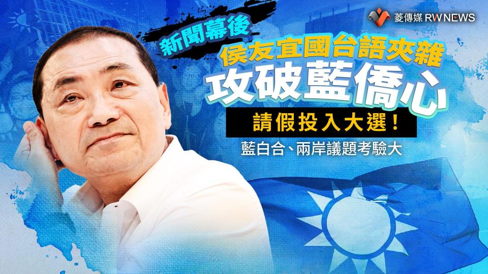 新聞幕後／侯友宜國台語夾雜攻破藍僑心　請假投入大選！藍白合、兩岸議題考驗大