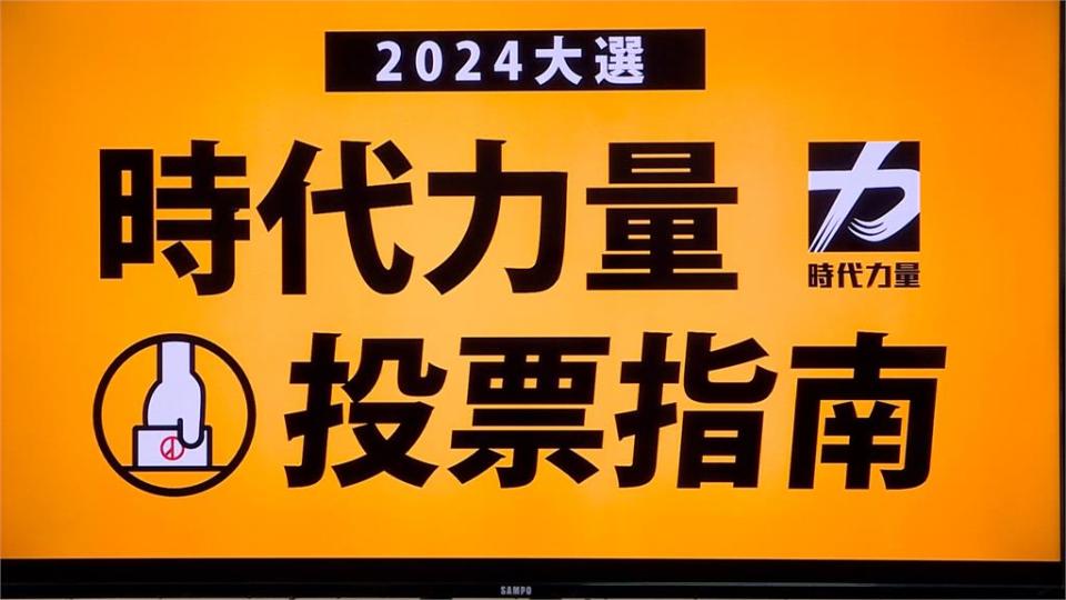 時力公布2024投票8大指標檢驗　轟民眾黨立場反覆難獲認可