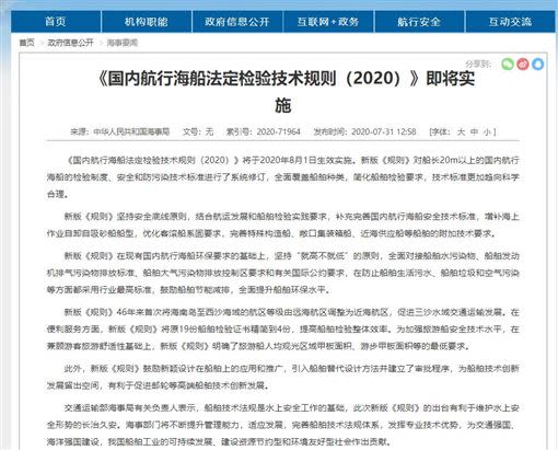 中國海事局：《國內航行海船法定檢驗技術規則（2020）》即將實施公告（圖／翻攝中國海事局）