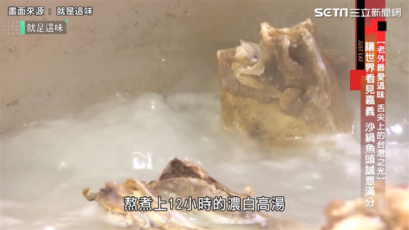 熬煮12小時的精華湯頭成「沙鍋魚頭」美味關鍵。（圖／翻攝自就是這味）