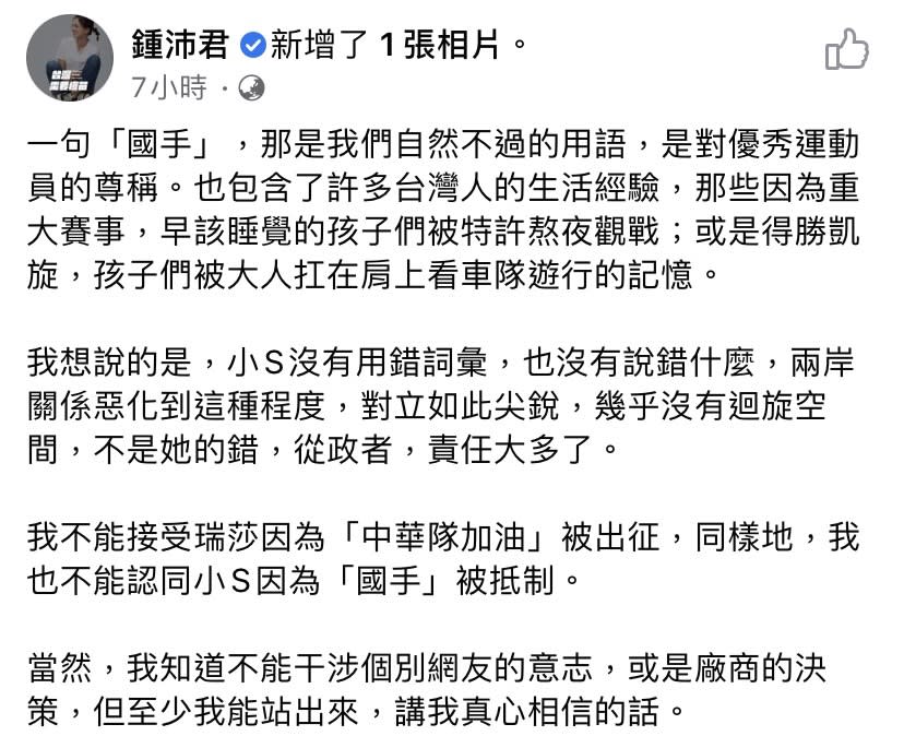 台北市國民黨議員鍾沛君力挺小S臉書全文。（圖／翻攝自鍾沛君臉書）