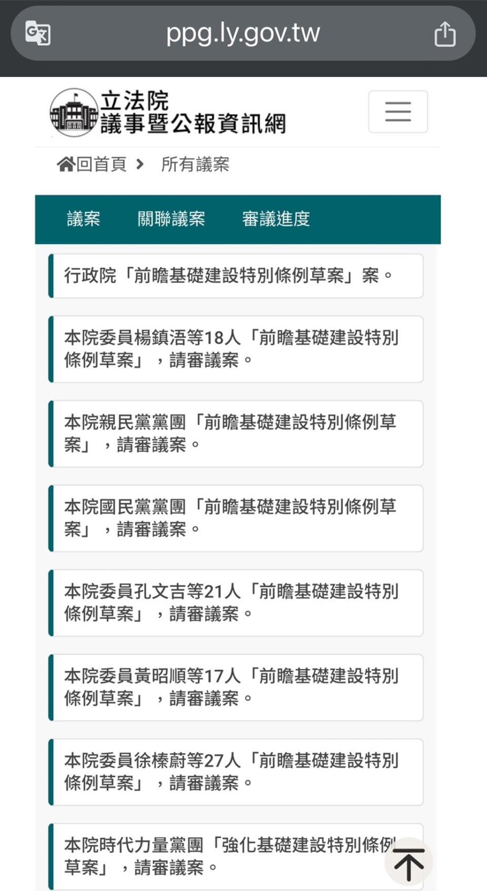 藍營指前瞻基礎建設法案審查是黑箱 民進黨人士立院網站列出一堆紀錄，批造謠。立院官網截圖