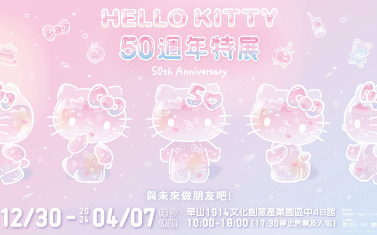 「HELLO KITTY 50週年特展：與未來做朋友吧」於12/30將在華山文創園區開幕！