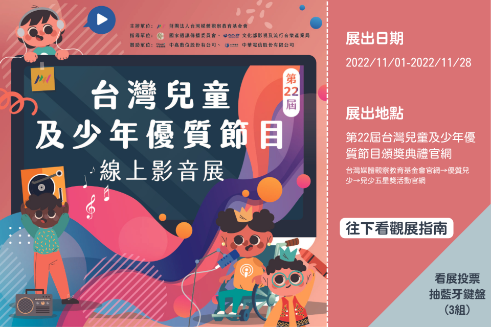 第22屆「台灣兒童及少年優質節目線上影音展」開跑，歡迎民眾即日起到11月28日線上欣賞兒少優質作品並參與投票。(取自臺灣媒體觀察教育基金會網頁)
