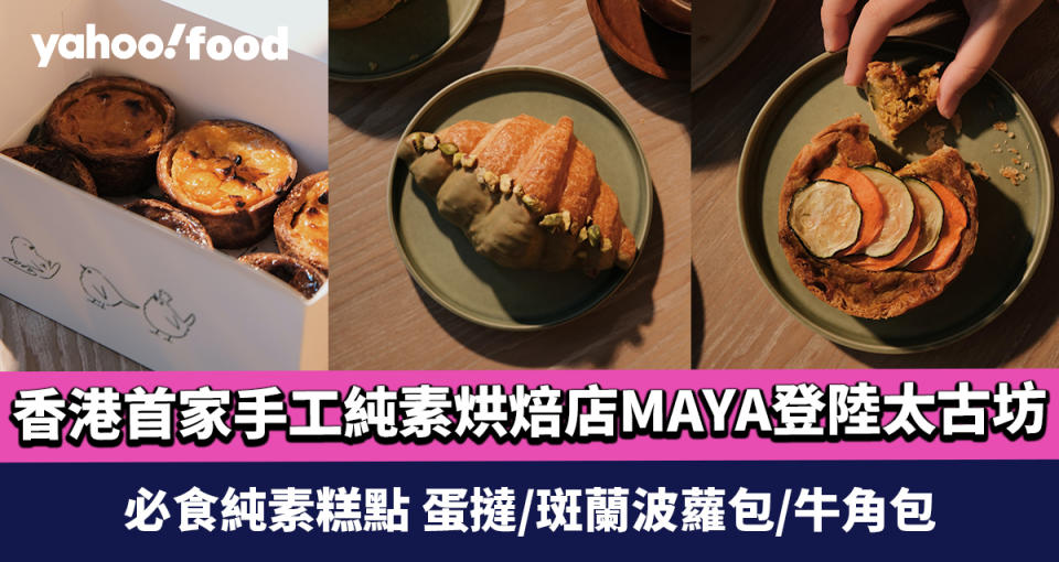 香港首家手工純素烘焙店 MAYA 登陸太古坊 必食純素糕點 蛋撻、斑蘭波蘿包及牛角包