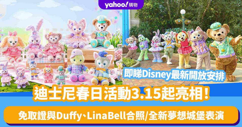 復活節好去處｜迪士尼春日活動Duffy與好友同萌遊 免取證與Duffy、LinaBell合照/全新夢想城堡表演/芭蕾舞劇場