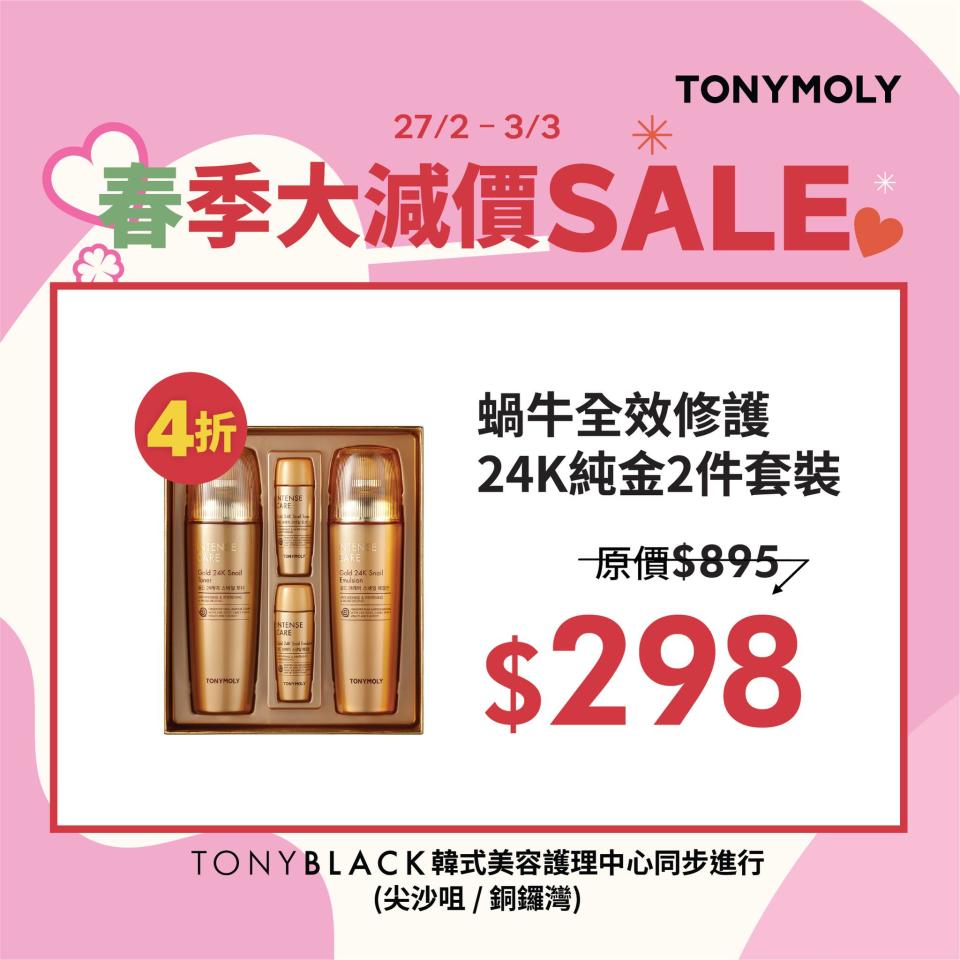 【TONYMOLY】春季大減價 全場勁減低至3折（27/02-03/03）